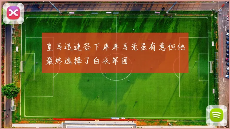 皇马迅速签下库库马竞虽有意但他最终选择了白衣军团