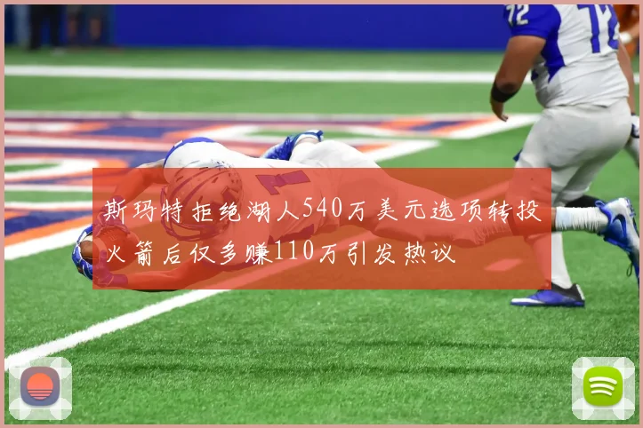 斯玛特拒绝湖人540万美元选项转投火箭后仅多赚110万引发热议