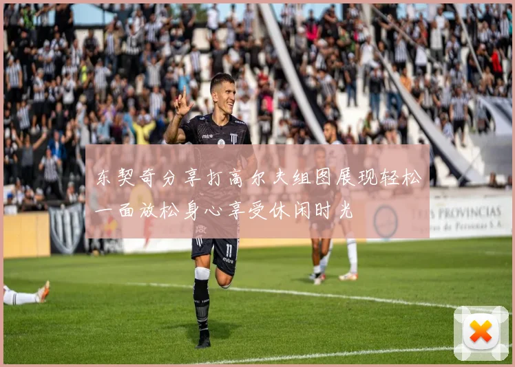 东契奇分享打高尔夫组图展现轻松一面放松身心享受休闲时光
