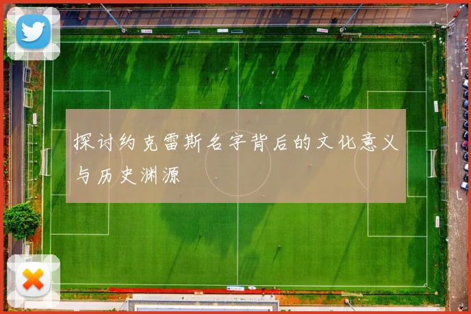 探讨约克雷斯名字背后的文化意义与历史渊源